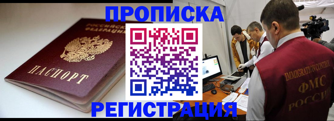 прописка законно в Аргуне